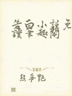 告白小说免费阅读笔趣阁