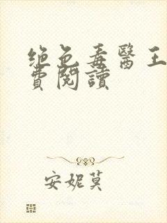 绝色毒医王妃免费阅读