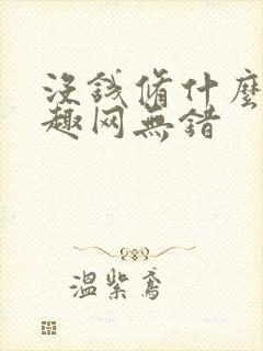 没钱修什么仙笔趣网无错