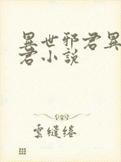 异世邪君异世邪君小说