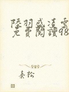 陆羽盛凌云全文免费阅读983