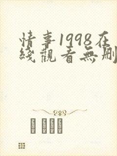情事1998在线观看无删减版