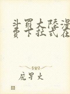 斗罗大陆漫画免费下拉式在线阅读封面