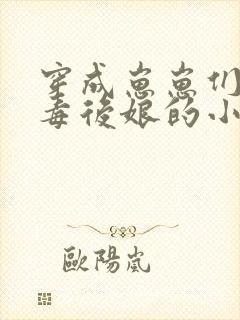 穿成崽崽们的恶毒后娘的小说