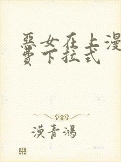 恶女在上漫画免费下拉式