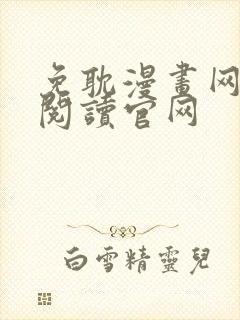 免耽漫画网免费阅读官网