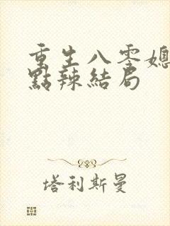 重生八零媳妇有点辣结局
