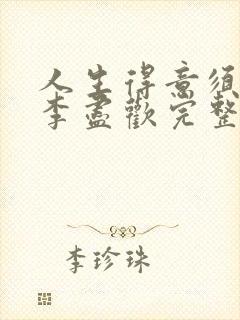 人生得意须纵欢李尽欢完整无删