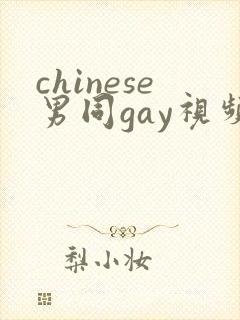 chinese男同gay视频网站