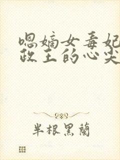 嗯嫡女毒妃:摄政王的心尖宠