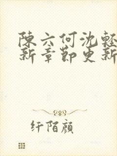 陈六何沈轻舞最新章节更新