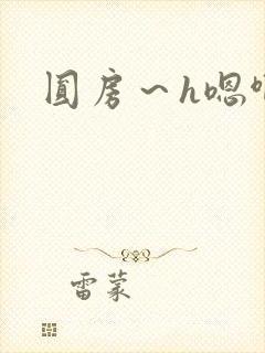 圆房～h嗯啊
