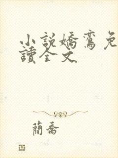 小说娇鸾免费阅读全文