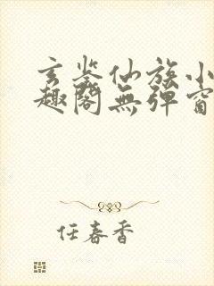 玄鉴仙族小说笔趣阁无弹窗