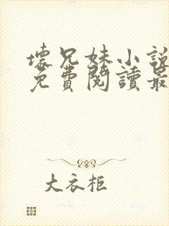 坏兄妹小说全文免费阅读最新章节下