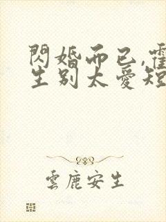 闪婚而已,霍先生别太爱短剧