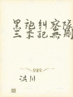 黑袍纠察队 第三季记无删减封面