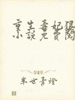 重生毒妃狠绝色小说免费阅读