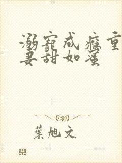 溺宠成瘾重生甜妻甜如蜜封面