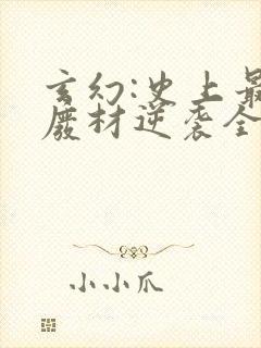 玄幻:史上最强废材逆袭全文在线阅读封面