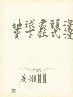 地球尽头漫画免费下拉式漫画星球