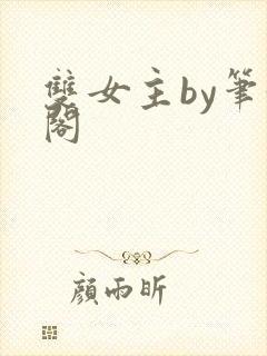 双女主by笔趣阁