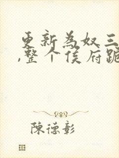 更新为奴三年后,整个侯府跪求我原谅封面