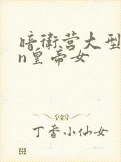 暗卫营大型hpn皇帝女封面
