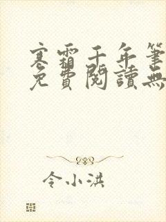 寒霜千年笔趣阁免费阅读无弹窗