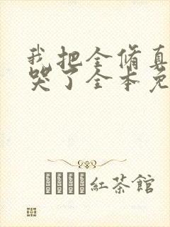 我把全修真界卷哭了全本免费阅读