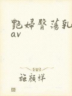 艳妇臀荡乳欲伦av
