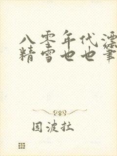 八零年代漂亮作精雪也也笔趣阁封面