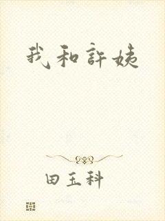 我和许姨