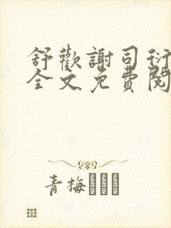 舒欢谢司衍小说全文免费阅读封面