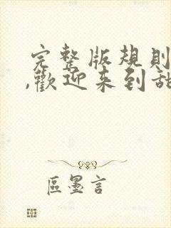 完整版规则怪谈,欢迎来到甜蜜的家封面