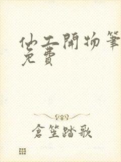 仙工开物笔趣阁免费