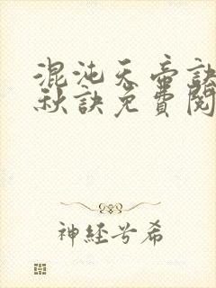 混沌天帝诀楚剑秋诀免费阅读