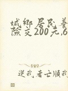 城乡居民养老保险交200元,60岁后能领多少钱