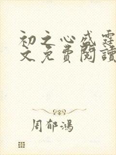 初之心盛霆烨全文免费阅读无弹窗 笔趣阁封面
