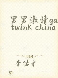 男男激情gay twink china