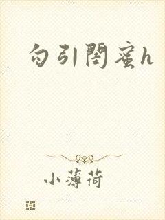勾引闺蜜h