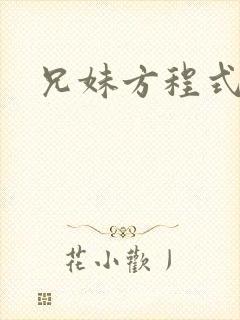 兄妹方程式