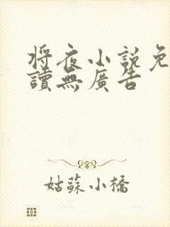 将夜小说免费阅读无广告