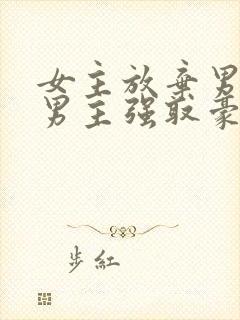 女主放弃男主后男主强取豪夺封面