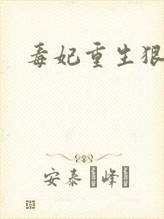 毒妃重生狠绝色