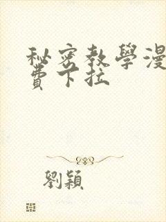 秘密教学漫画免费下拉封面
