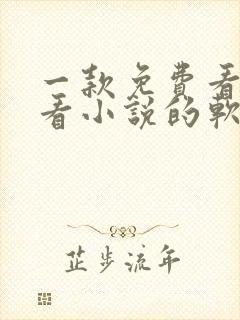 一款免费看漫画看小说的软件