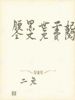 腹黑世子妃沉月全文免费阅读