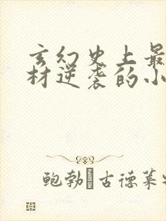玄幻史上最强废材逆袭的小说