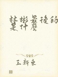 林彬最后的结局是什么